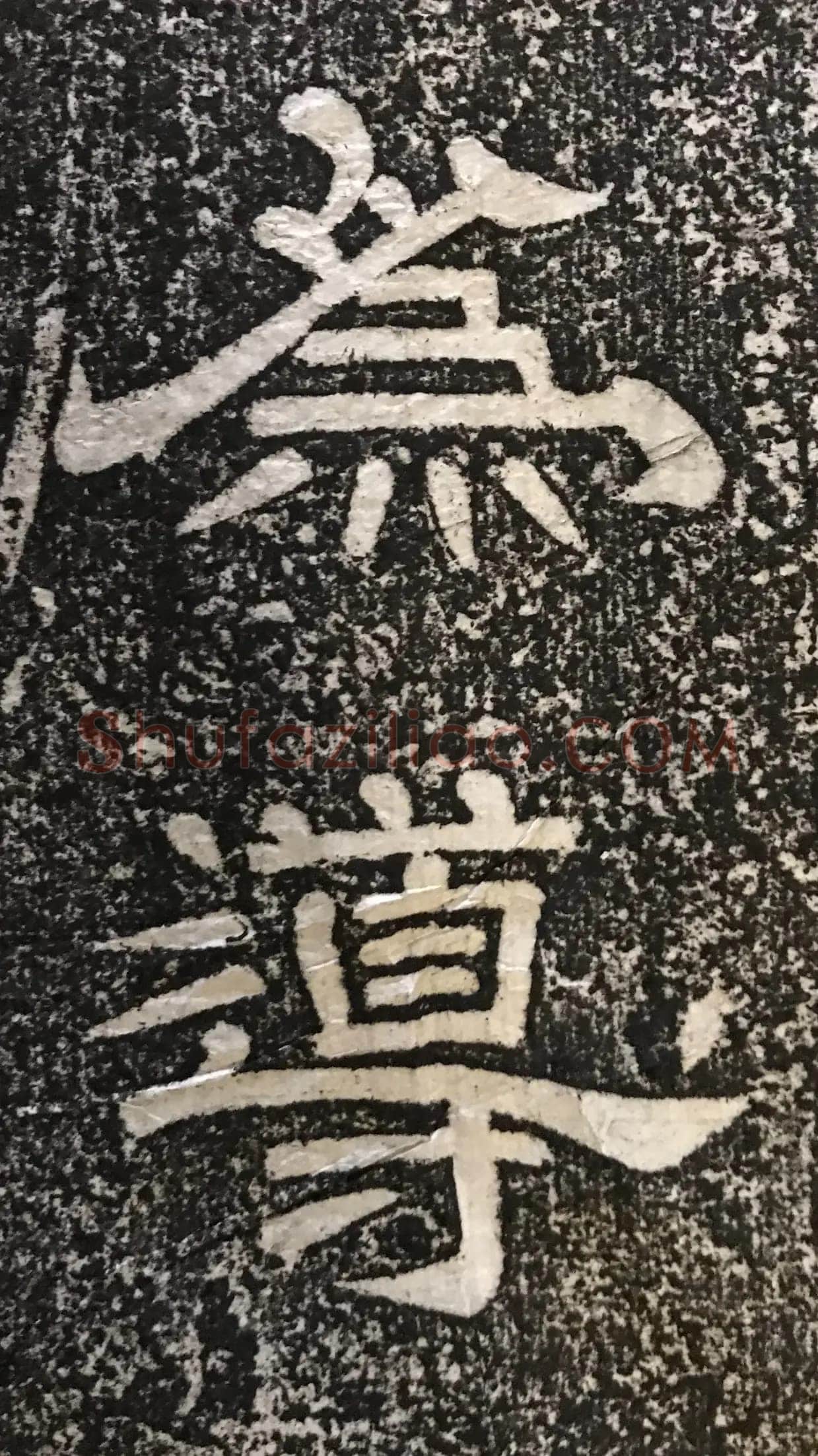 徐浩《嵩阳观记》隶书