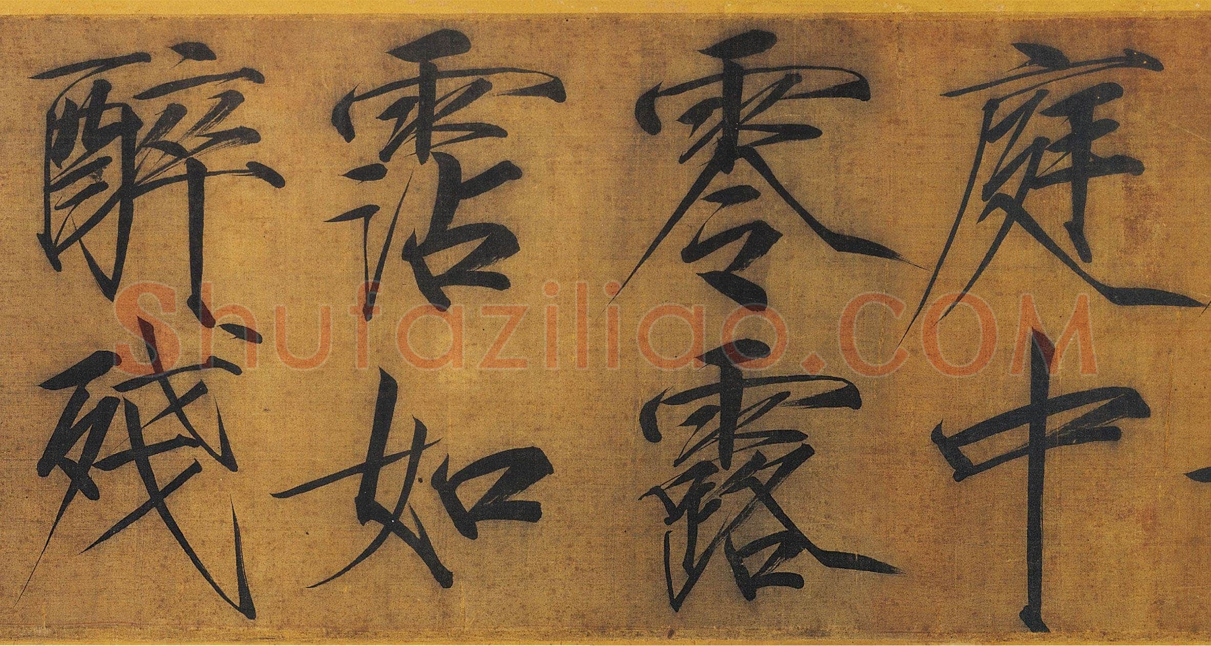 赵佶《秾芳诗帖》卷,绢本 楷书 27.2×265.9cm 台北故宫博物院藏