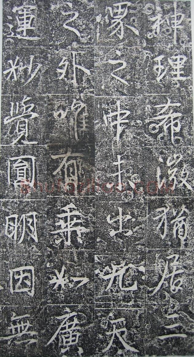 高正臣《明徵君碑》