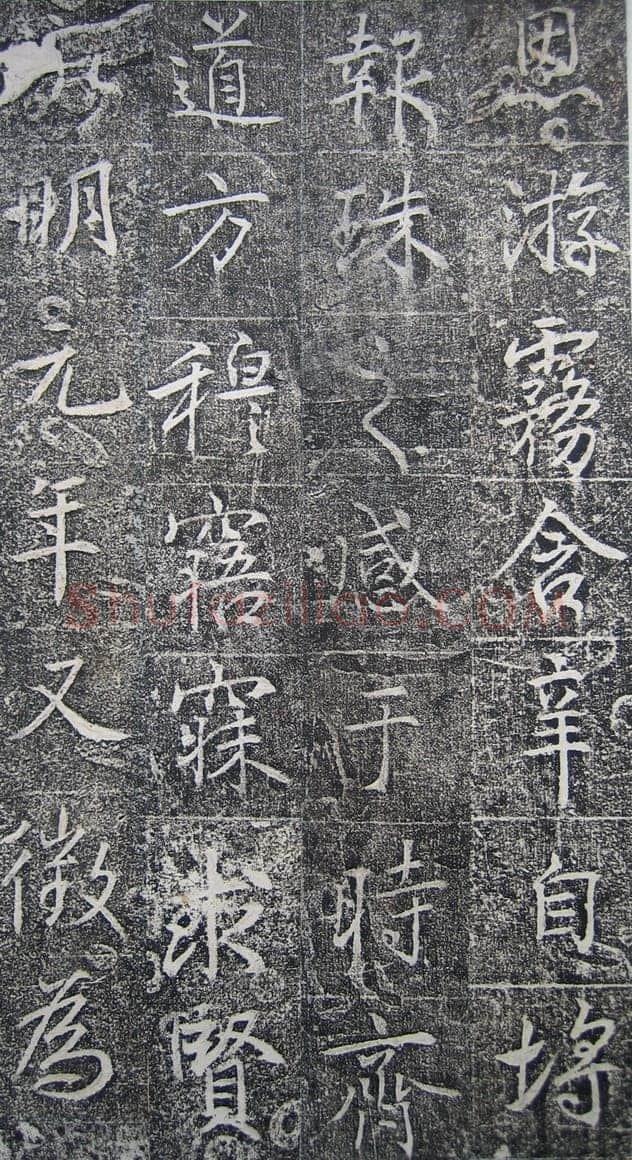 高正臣《明徵君碑》