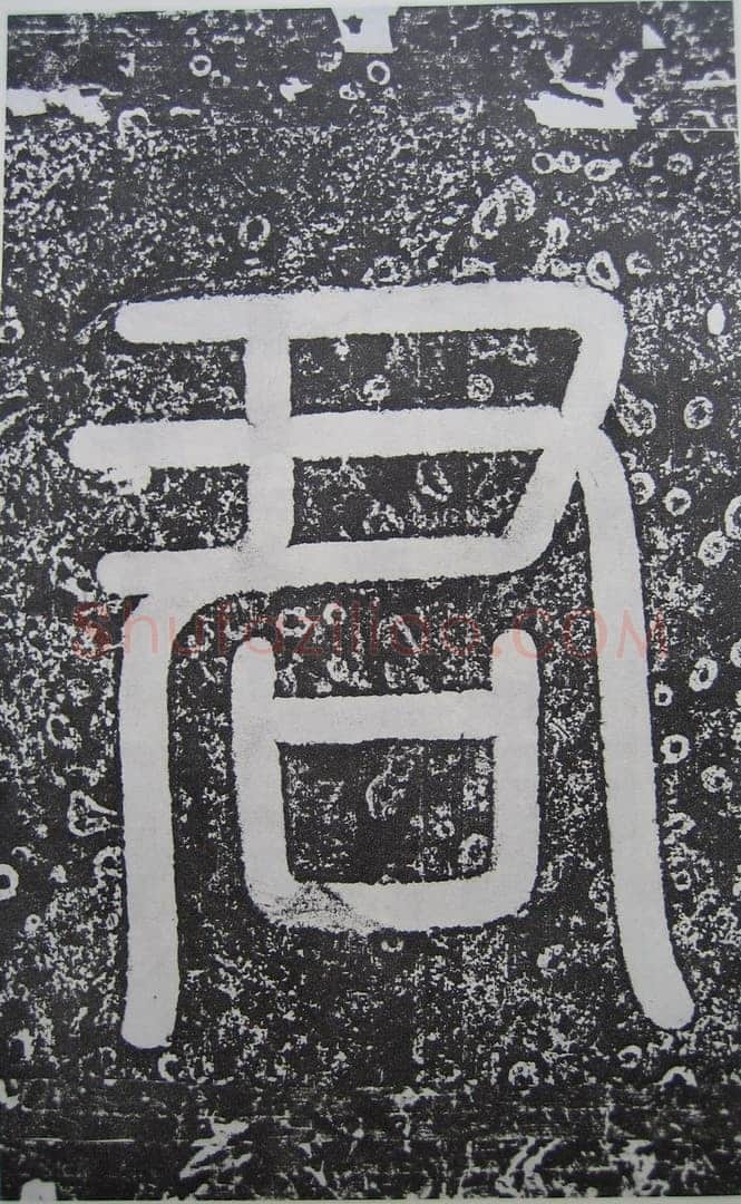 高正臣《明徵君碑》