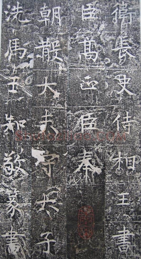 高正臣《明徵君碑》