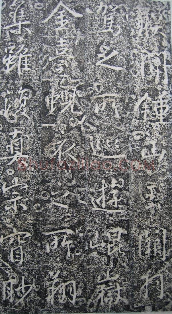 高正臣《明徵君碑》