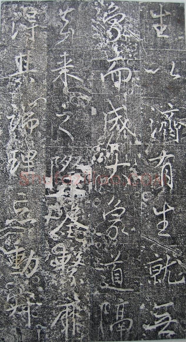 高正臣《明徵君碑》