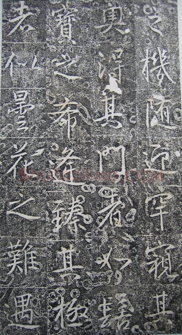高正臣《明徵君碑》