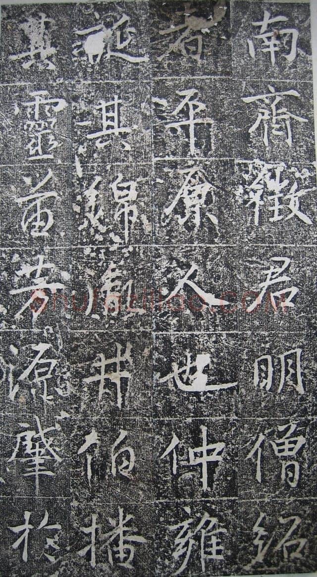 高正臣《明徵君碑》