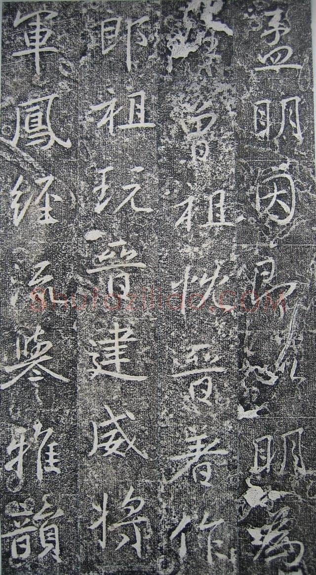 高正臣《明徵君碑》