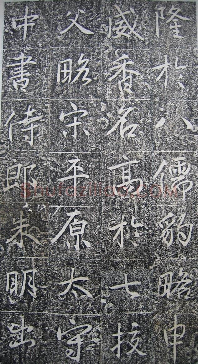 高正臣《明徵君碑》
