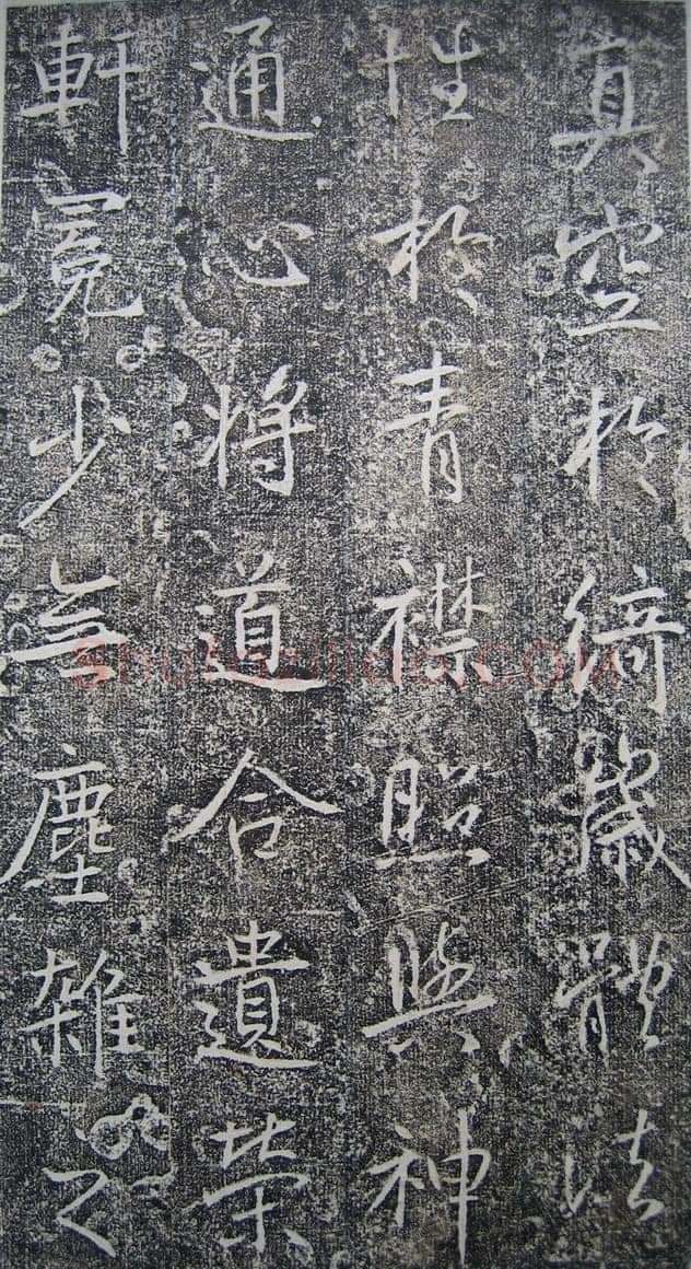 高正臣《明徵君碑》