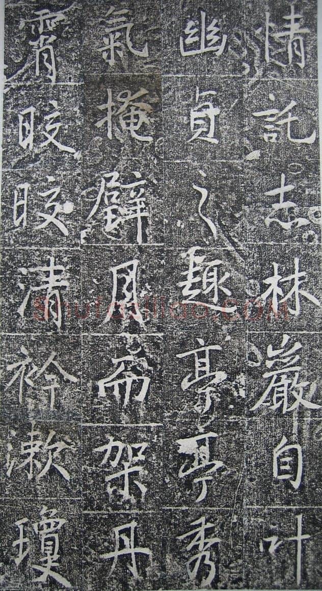 高正臣《明徵君碑》