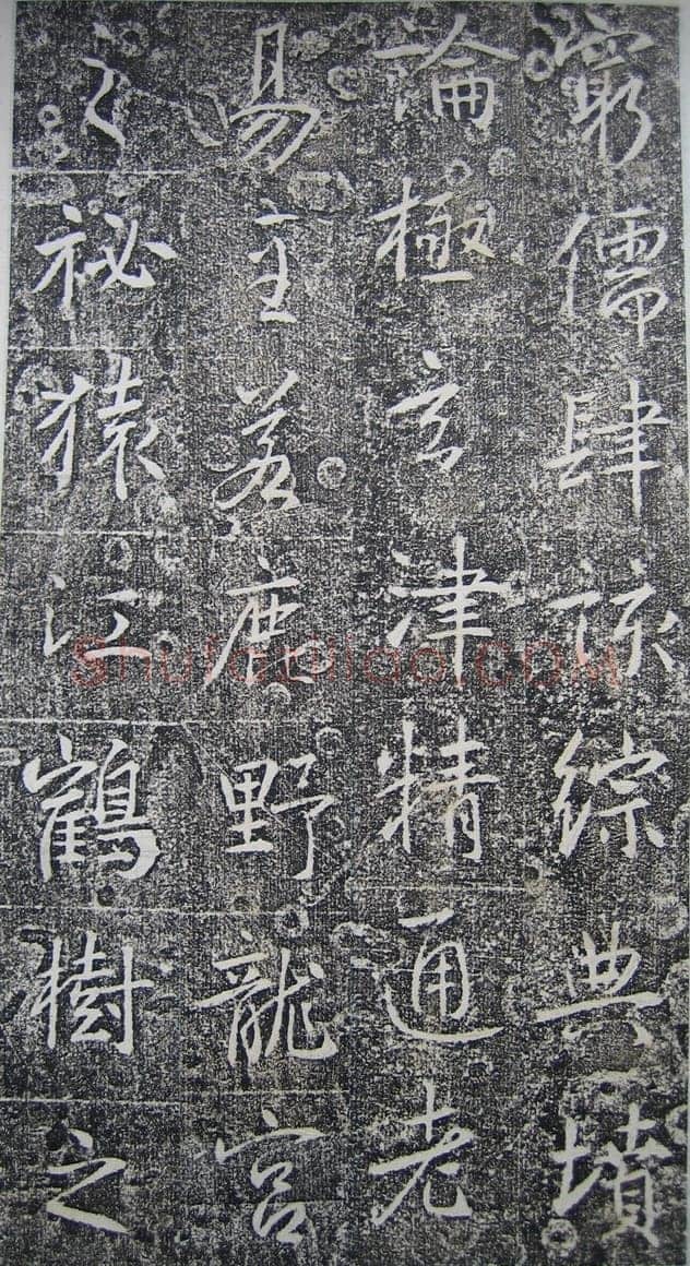 高正臣《明徵君碑》