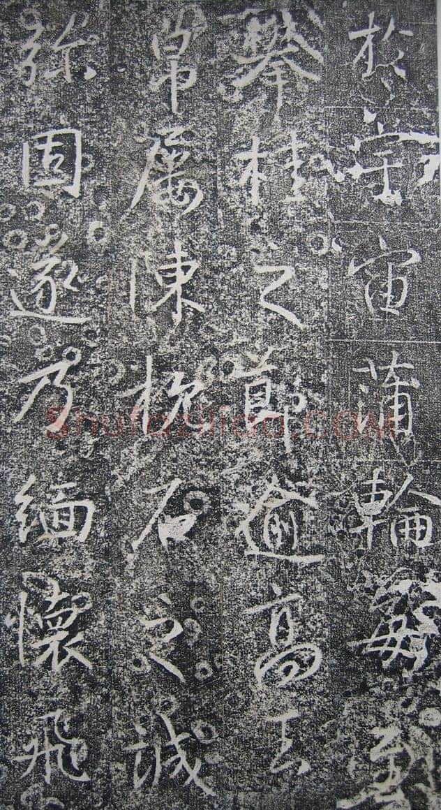 高正臣《明徵君碑》