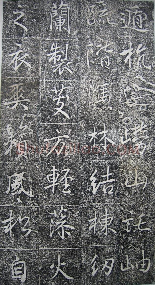 高正臣《明徵君碑》