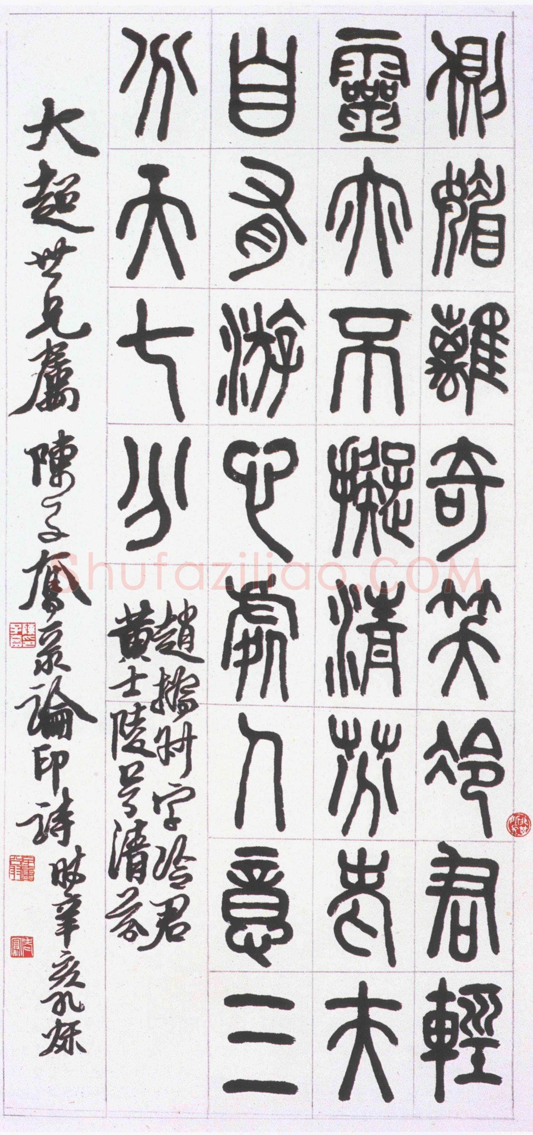 陈子奋篆书论印诗