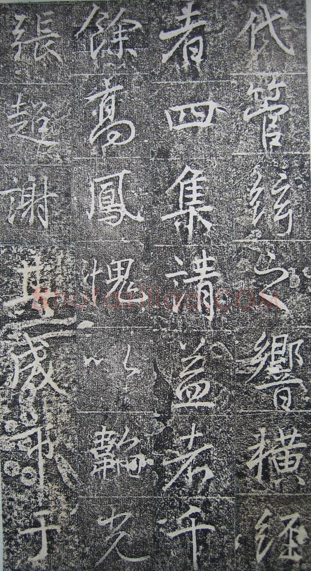 高正臣《明徵君碑》