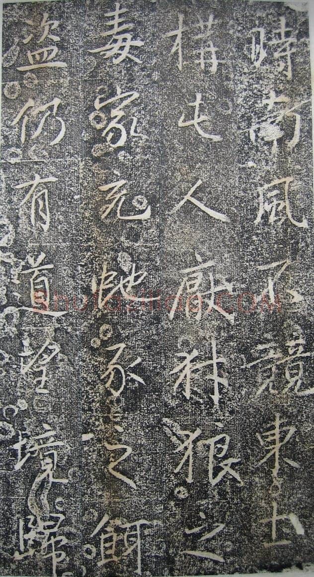 高正臣《明徵君碑》