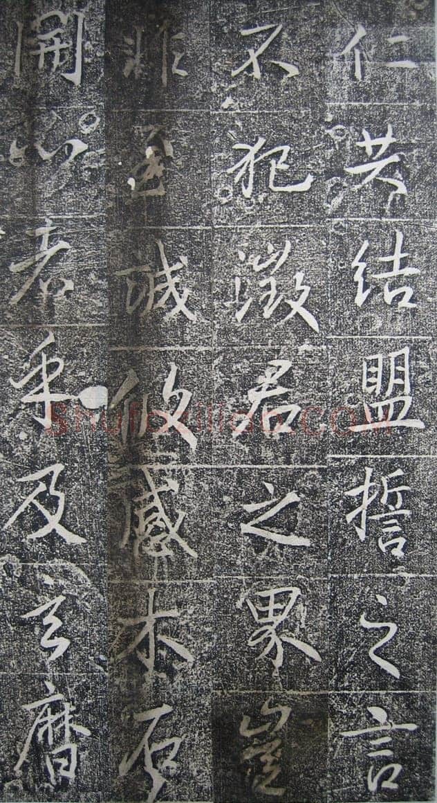 高正臣《明徵君碑》