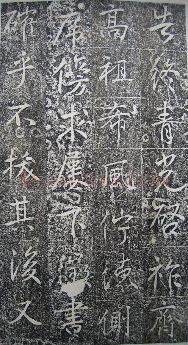 高正臣《明徵君碑》
