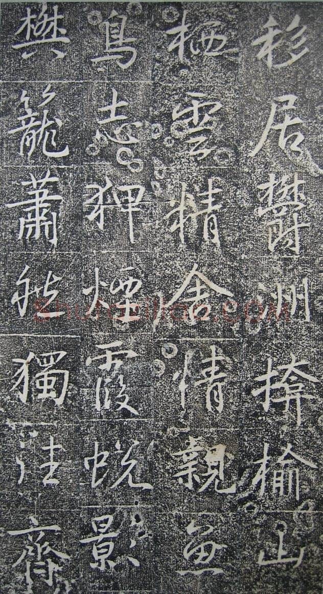 高正臣《明徵君碑》