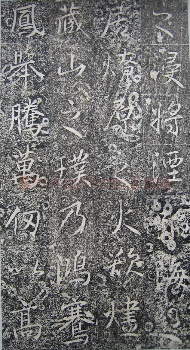 高正臣《明徵君碑》