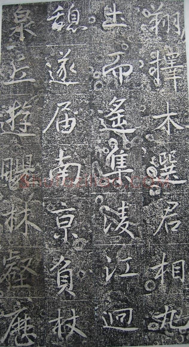 高正臣《明徵君碑》