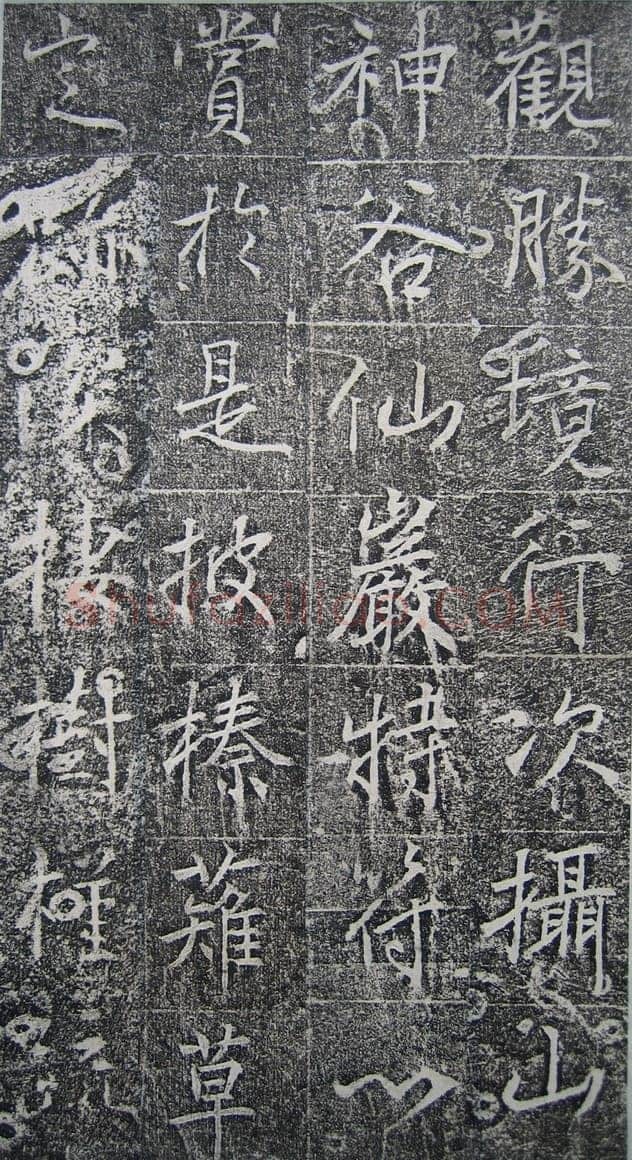 高正臣《明徵君碑》