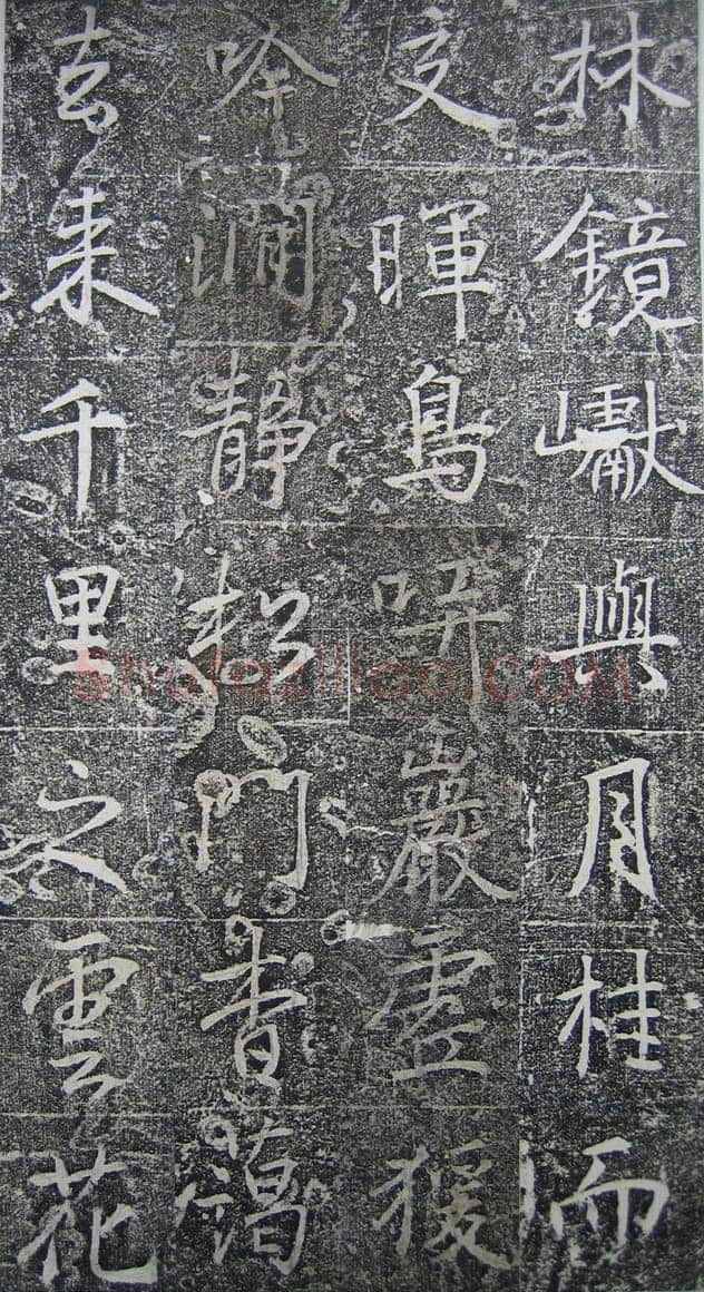 高正臣《明徵君碑》