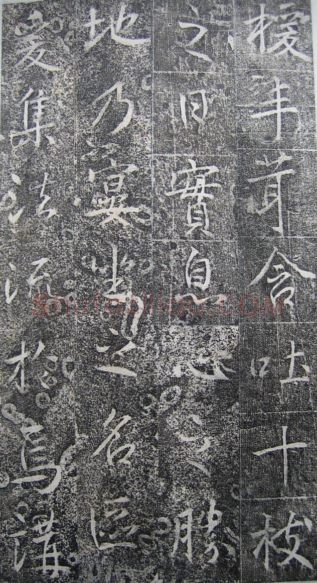 高正臣《明徵君碑》