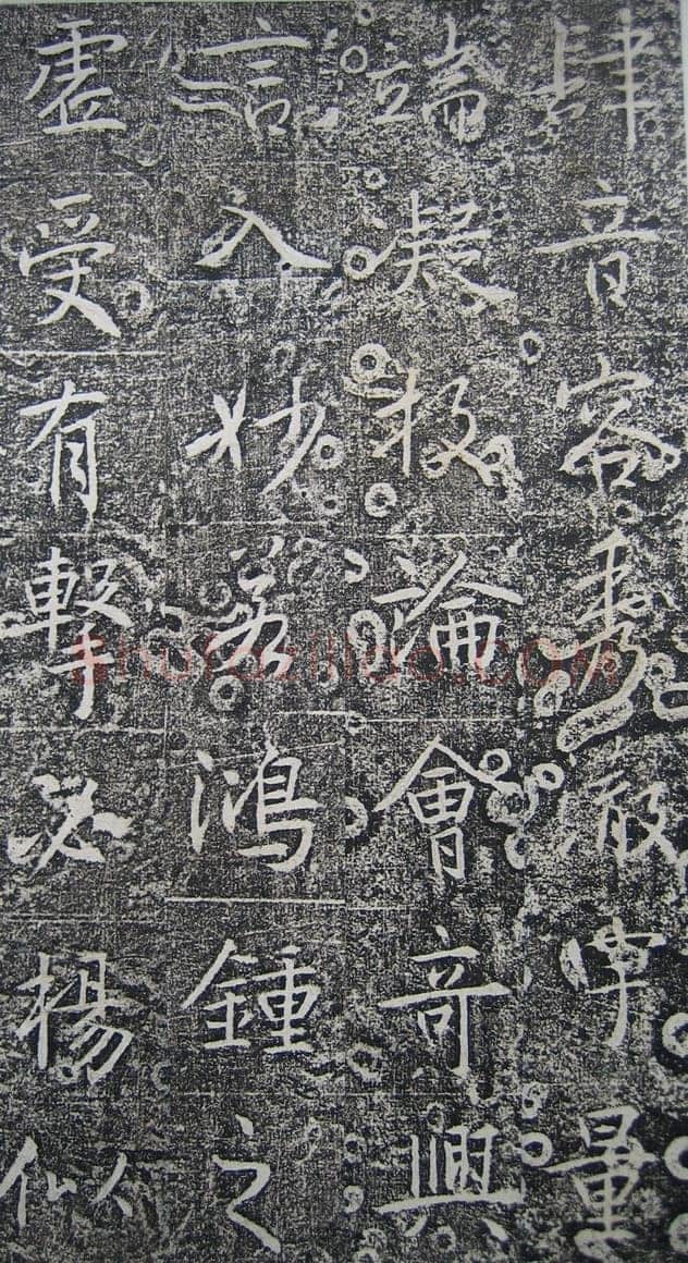 高正臣《明徵君碑》