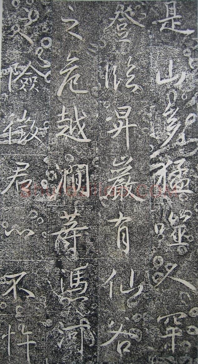 高正臣《明徵君碑》