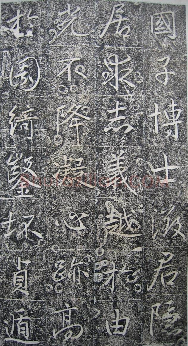 高正臣《明徵君碑》