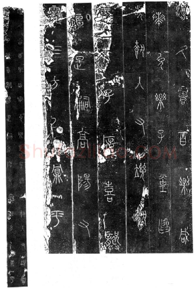 秦公大墓石磬铭小众书体作品欣赏,摘自先秦秦公大墓石磬铭