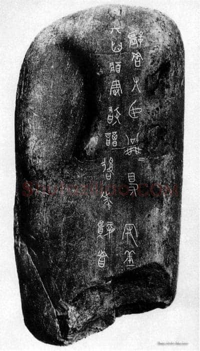 公乘得守丘刻石小众书体作品欣赏,摘自先秦公乘得守丘刻石