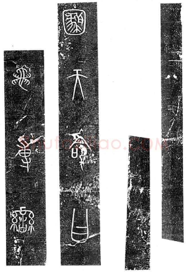 秦公大墓石磬铭小众书体作品欣赏,摘自先秦秦公大墓石磬铭