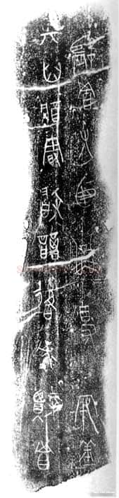 公乘得守丘刻石小众书体作品欣赏,摘自先秦公乘得守丘刻石