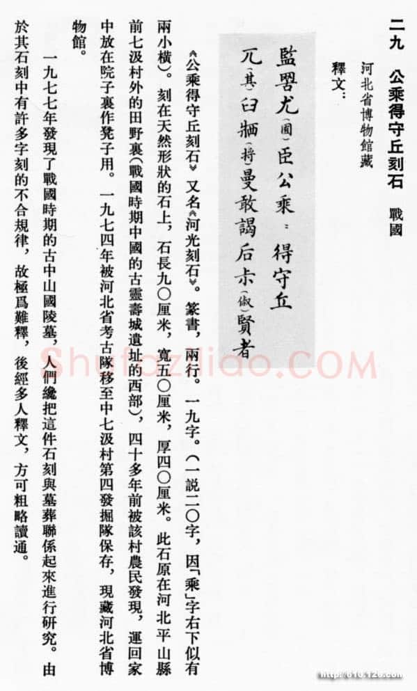 公乘得守丘刻石小众书体作品欣赏,摘自先秦公乘得守丘刻石