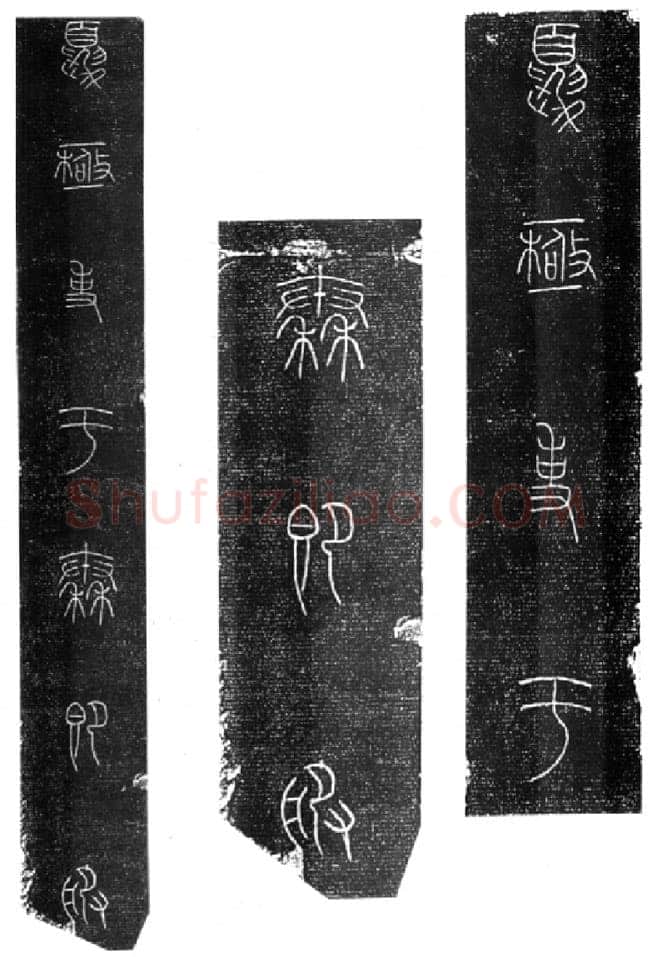 秦公大墓石磬铭小众书体作品欣赏,摘自先秦秦公大墓石磬铭