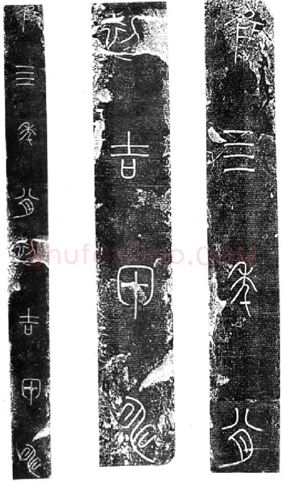 秦公大墓石磬铭小众书体作品欣赏,摘自先秦秦公大墓石磬铭
