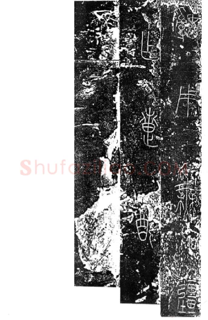 秦公大墓石磬铭小众书体作品欣赏,摘自先秦秦公大墓石磬铭