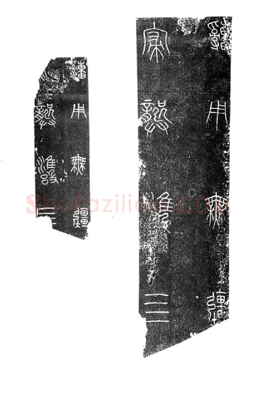 秦公大墓石磬铭小众书体作品欣赏,摘自先秦秦公大墓石磬铭