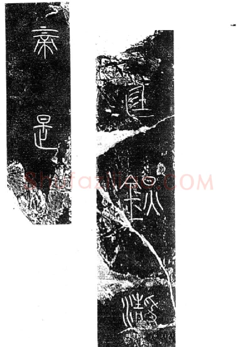 秦公大墓石磬铭小众书体作品欣赏,摘自先秦秦公大墓石磬铭
