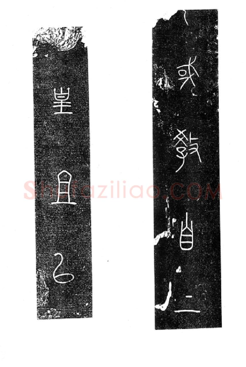 秦公大墓石磬铭小众书体作品欣赏,摘自先秦秦公大墓石磬铭