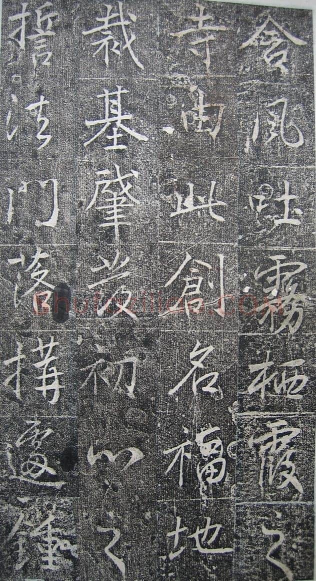高正臣《明徵君碑》