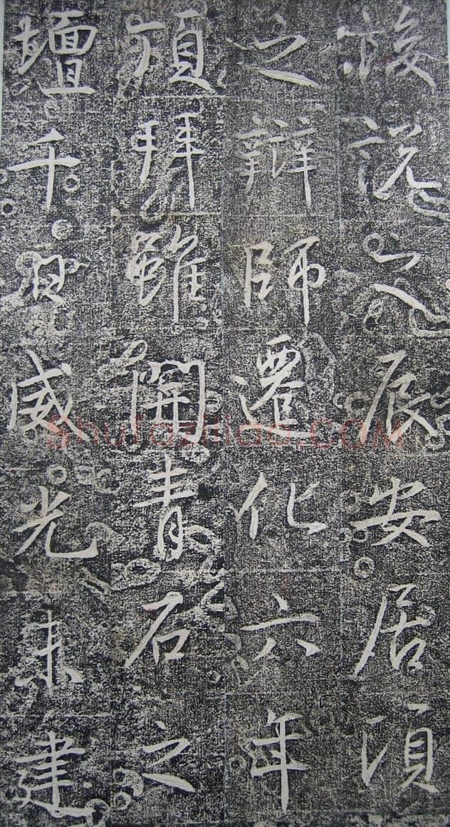 高正臣《明徵君碑》