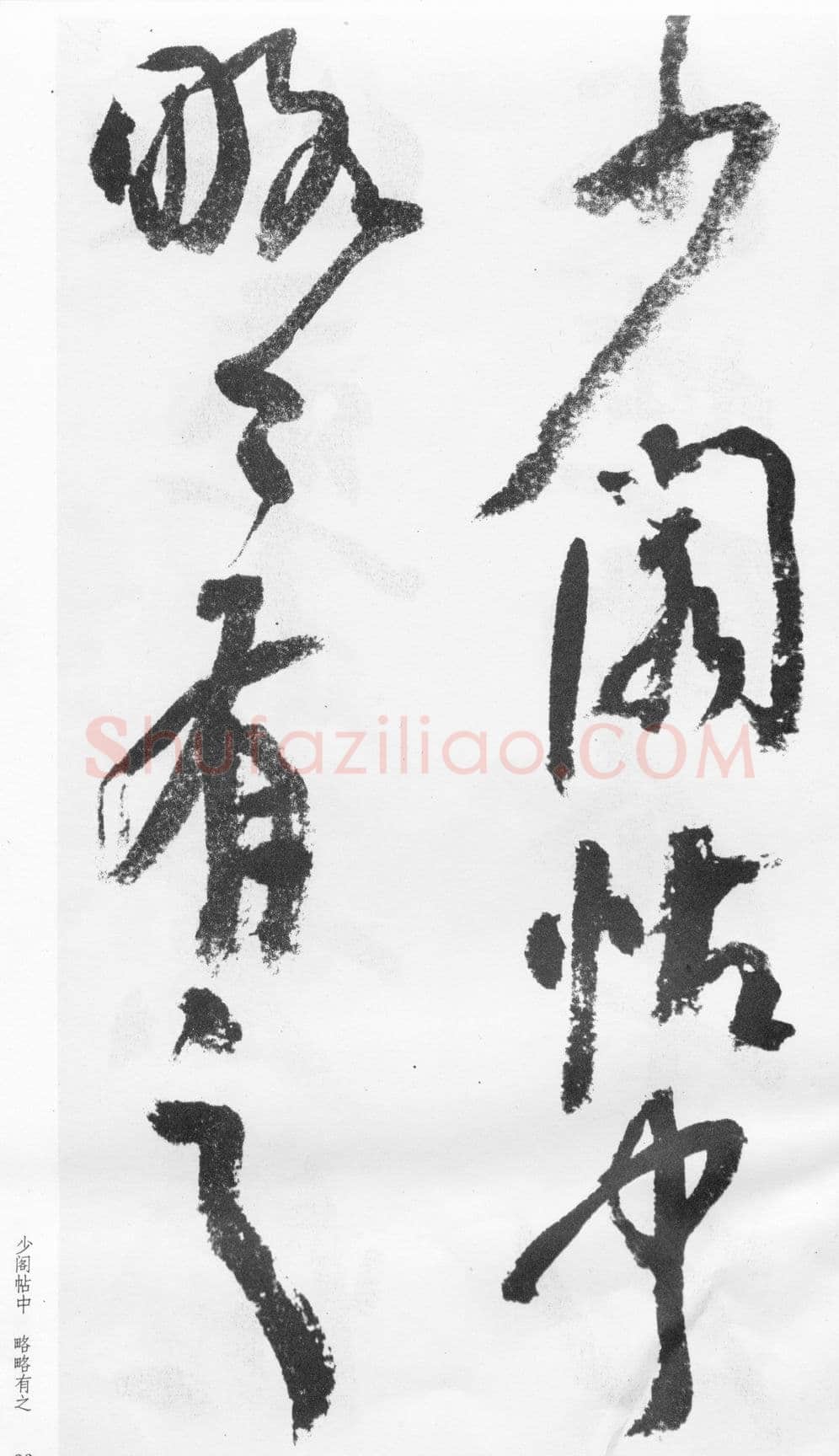 蒲华《跋张旭率意帖》