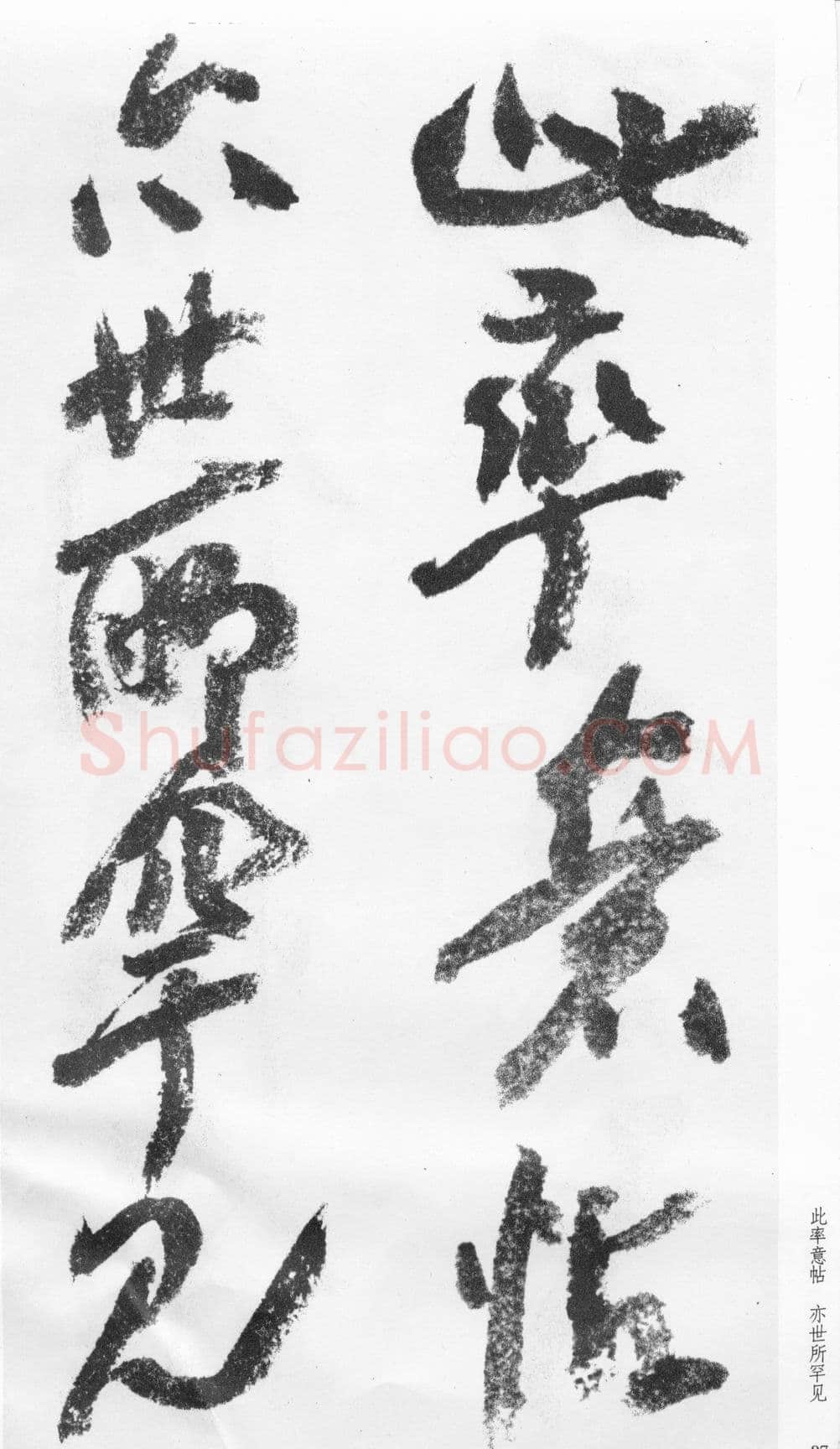 蒲华《跋张旭率意帖》