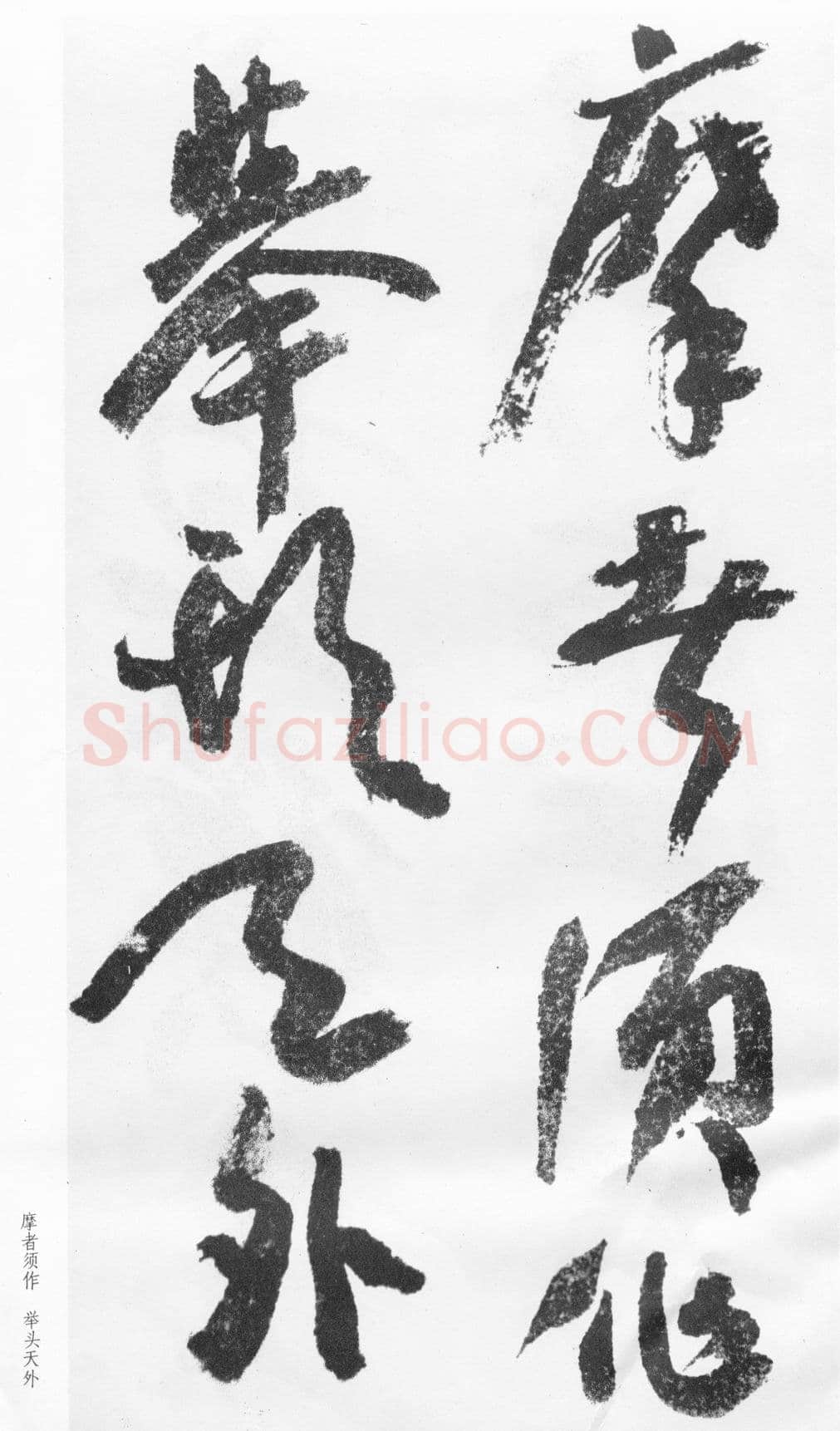 蒲华《跋张旭率意帖》