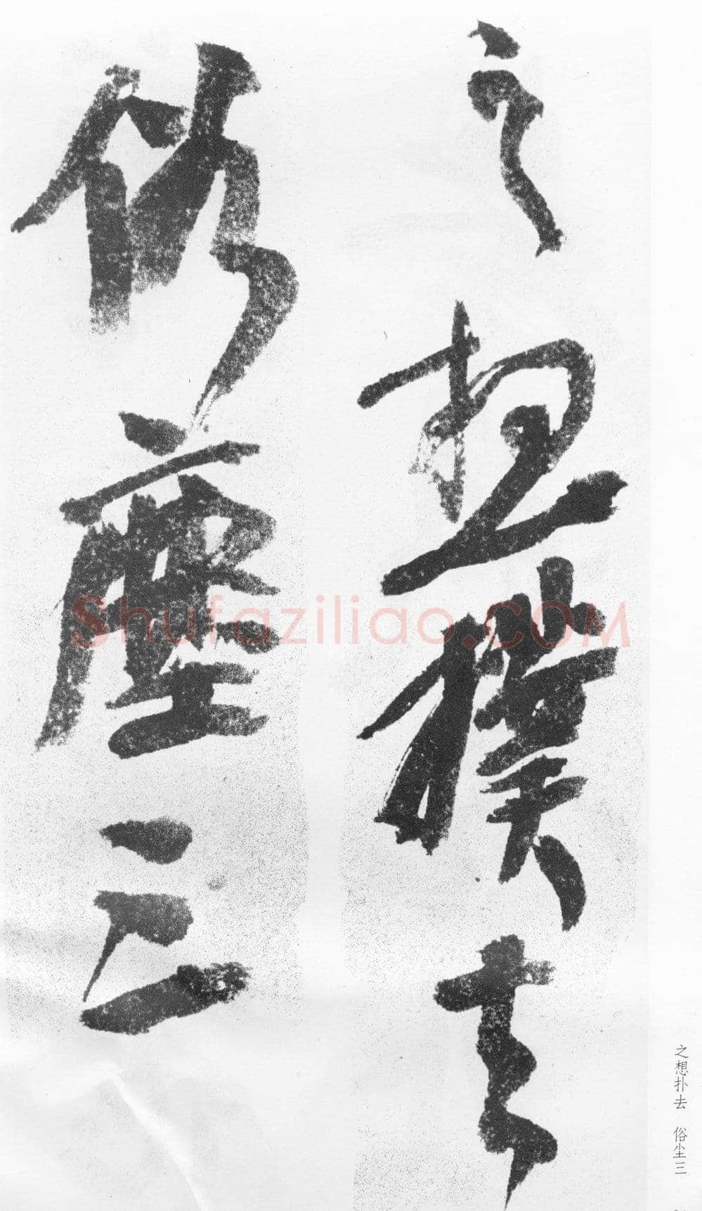 蒲华《跋张旭率意帖》