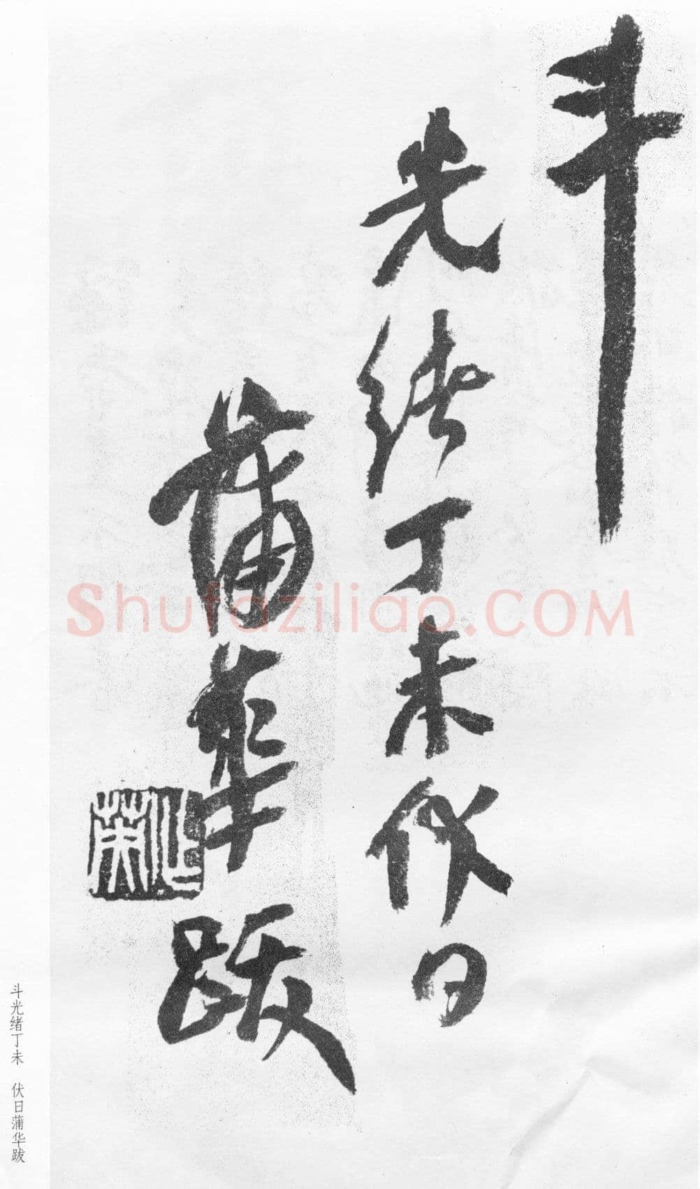 蒲华《跋张旭率意帖》