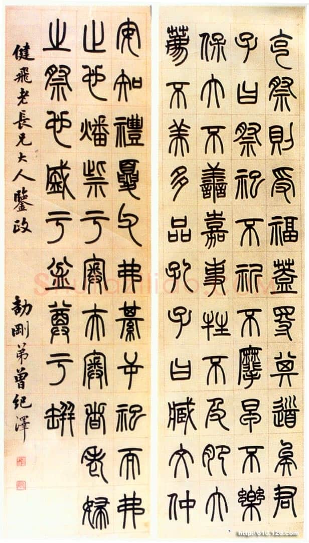 曾纪泽《篆书四条屏》